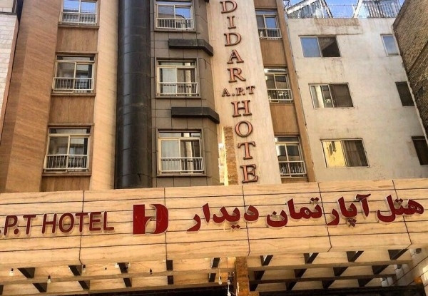هتل آپارتمان دیدار